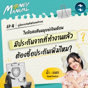 ไขข้อสงสัยมนุษย์เงินเดือน มีประกันจากที่ทำงานแล้ว ต้องซื้อประกันเพิ่มไหม? | Money Manual EP.4