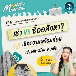 ยุคนี้ควรเช่าหรือซื้อดี? เช็กความพร้อมก่อนเข้าวงการบ้าน-คอนโด | Money Manual EP.5