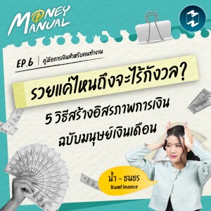 รวยแค่ไหนถึงจะไร้กังวล? วิธีสร้างอิสรภาพทางการเงินฉบับมนุษย์เงินเดือน | Money Manual EP.6