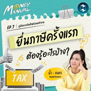ยื่นภาษีครั้งแรก ต้องรู้อะไรบ้าง? | Money Manual EP.7