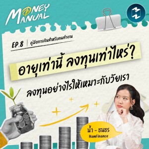อายุเท่านี้ ลงทุนเท่าไหร่? จัดพอร์ตลงทุนยังไงให้เหมาะกับวัยเรา | Money Manual EP.8