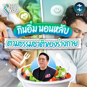 กินอิ่ม นอนหลับ ตามธรรมชาติของร่างกาย | New You Resolutions EP.26