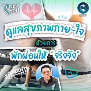 ดูแลสุขภาพกาย-ใจ ด้วยการพักผ่อนให้ ”จริงจัง” | New You Resolutions EP.27