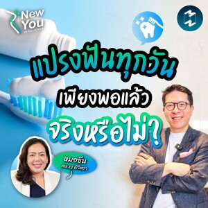 เพราะวิธีแปรงฟันผิดๆ อาจไม่ได้ฟลูออไรด์อย่างที่คิด | New You Resolution X เรื่องน่ารู้ในช่องปาก