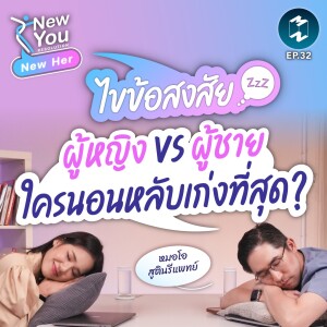 ไขข้อสงสัยการนอนหลับ ผู้หญิง VS ผู้ชาย ใครนอนเยอะกว่า เพราะอะไร? | New You Resolutions #NewHer EP.32