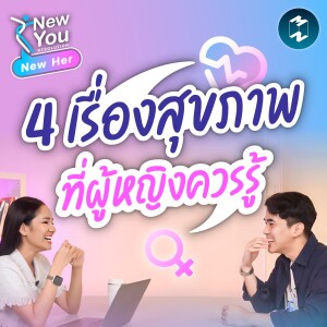 4 เรื่องสุขภาพที่ผู้หญิงควรรู้ | New You Resolutions #NewHer EP.34