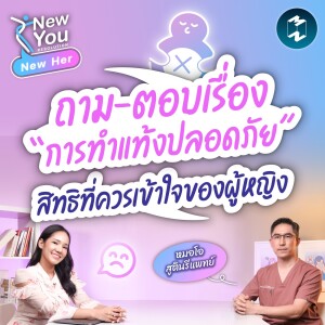 ถาม-ตอบเรื่อง “การทำแท้งปลอดภัย” สิทธิที่ควรเข้าใจของผู้หญิง | New Her EP.40