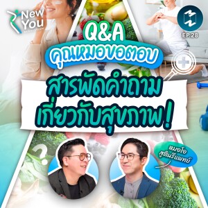 Q&A : คุณหมอขอตอบ…สารพัดคำถามเกี่ยวกับสุขภาพ! | New You Resolutions EP.28