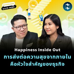 ‘Happiness Inside Out’ การส่งต่อความสุขจากภายใน คือหัวใจสำคัญของธุรกิจ | MM EP.2178