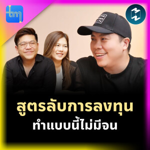 สูตรลับการลงทุน ทำแบบนี้ไม่มีจน กับคุณพงษ์ธร ถาวรธนากุล | Tech Monday EP.167
