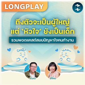 รวมพอดแคสต์สยบปัญหาใจคนทำงาน | Podcast Longplay 3,000 ศาสตร์ Special