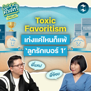 เซฟใจและรักษาโอกาสอย่างไร เมื่อเจอกับ ‘Favoritism’ ในความสัมพันธ์? | 3,000 ศาสตร์ Special EP.2