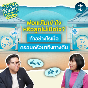 ไม่เข้าใจหรือไม่เปิดใจ? ทำอย่างไรเมื่อความสัมพันธ์ในครอบครัวมาถึงทางตัน? | 3,000 ศาสตร์ Special EP.4