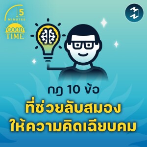 กฎ 10 ข้อที่ช่วยลับสมอง ให้ความคิดเฉียบคม | 5M EP.1626