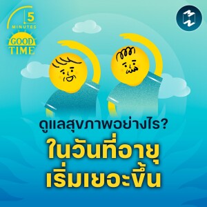 ดูแลสุขภาพอย่างไร? ในวันที่อายุเริ่มเยอะขึ้น | 5M EP.1640