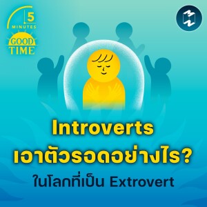 Introverts เอาตัวรอดอย่างไร? ในโลกยุคใหม่ที่เป็น Extroverts | 5M EP.1676