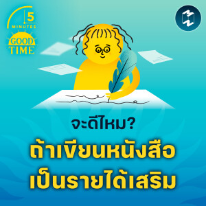 จะดีไหม? ถ้าเขียนหนังสือเป็นรายได้เสริม | 5M EP.1682