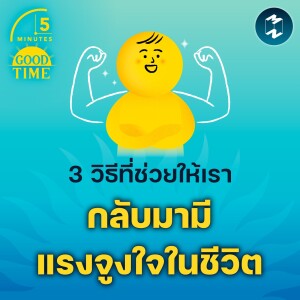 3 วิธีที่ช่วยให้เรากลับมามีแรงจูงใจในชีวิต | 5M EP.1691