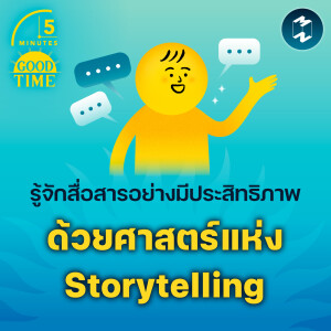 รู้จักสื่อสารอย่างมีประสิทธิภาพ ด้วยศาสตร์แห่ง Storytelling | 5M EP.1715