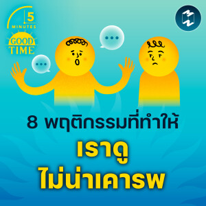 8 พฤติกรรมที่ทำให้เราดูไม่น่าเคารพ | 5M EP.1867