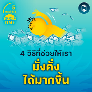 4 วิธีที่ช่วยให้เรามั่งคั่งได้มากขึ้น | 5M EP.1911