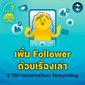 ‘เพิ่ม Follower ด้วยเรื่องเล่า’ 3 วิธีทำคอนเทนต์แบบ Storytelling | 5M EP.2010