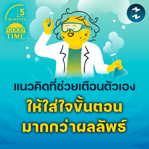แนวคิดที่ช่วยเตือนตัวเอง ให้ใส่ใจการกระทำมากกว่าผลลัพธ์ | 5M EP.2050