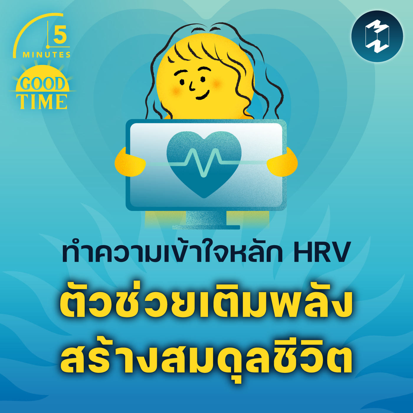 ทำความเข้าใจหลัก ‘HRV’ ตัวช่วยเติมพลัง สร้างสมดุลชีวิต | 5M EP.2135