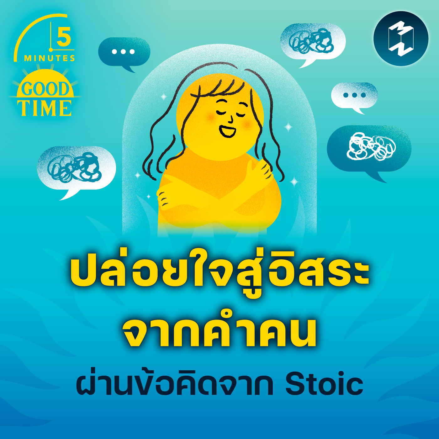 ปล่อยใจสู่อิสระจากคำคน ผ่านข้อคิดจาก Stoic | 5M EP.2139
