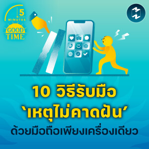 10 วิธีรับมือ ‘เหตุไม่คาดฝัน’ ด้วยมือถือเพียงเครื่องเดียว | 5M EP.2160