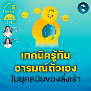 เทคนิครู้ทันอารมณ์ตัวเอง ในยุคสมัยของสิ่งเร้า | 5M EP.2080