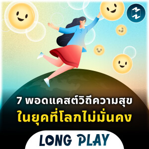 7 พอดแคสต์วิถีความสุข ในยุคที่โลกไม่มั่นคง | Podcast Longplay MM