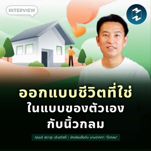 ออกแบบชีวิตที่ใช่ให้มีความสุขในแบบของตัวเอง กับนิ้วกลม | MM EP.1825