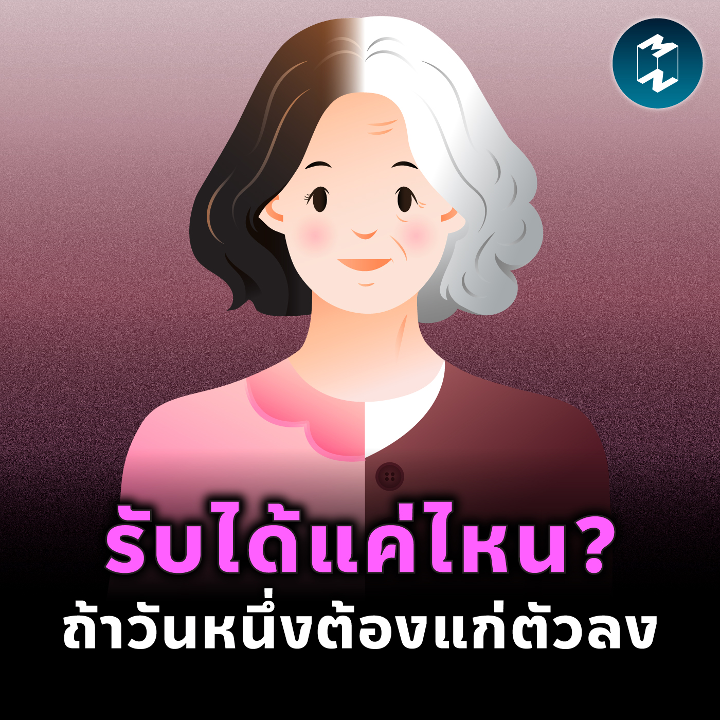 เมื่อร่างกายโรยรา วัยชราไม่น่ากลัว (ถ้ารู้วิธีรับมือ) | MM EP.2403