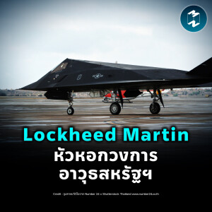 Lockheed Martin หัวหอกวงการอาวุธสหรัฐฯ | MM EP.2348