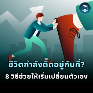 ชีวิตกำลังติดอยู่กับที่? 8 วิธีช่วยให้เริ่มเปลี่ยนตัวเอง | MM EP.1933
