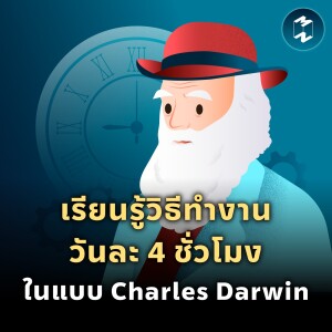 ‘ทำน้อย เปลี่ยนโลกมาก’ วิธีทำงานวันละ 4 ชั่วโมงในแบบ Charles Darwin | MM EP.1967