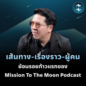 เส้นทาง-เรื่องราว-ผู้คน ย้อนรอยก้าวแรกของ Mission To The Moon Podcast | MM EP.2000