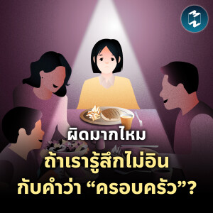 ผิดมากไหมถ้าเรารู้สึกไม่อินกับคำว่า “ครอบครัว”? | MM EP.2010