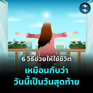 6 วิธีช่วยให้ใช้ชีวิตเหมือนกับว่า “วันนี้เป็นวันสุดท้าย” #สู้ดิวะ | MM EP.2015