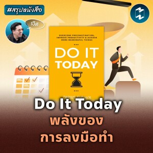 Do It Today : พลังของการลงมือทำ #สรุปหนังสือ | MM EP.2050