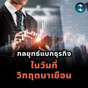 กลยุทธ์แบกธุรกิจ ในวันที่วิกฤตมาเยือน | MM EP.2175