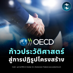 OECD ก้าวประวัติศาสตร์ สู่การปฏิรูปโครงสร้าง | MM EP.2291