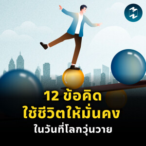 12 ข้อคิดใช้ชีวิตให้มั่นคง ในวันที่โลกวุ่นวาย | MM EP.2399