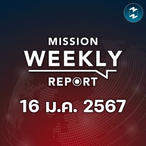 เลือกตั้งไต้หวัน ทางเลือกระหว่างสงครามกับความสงบ | Mission Weekly Report 16 มกราคม 2567