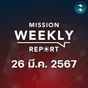 บุกจับบ่อนพระปิ่น 3 - ผลักดัน ‘กาสิโนถูกกฎหมาย’ | Mission Weekly Report 26 มีนาคม 2567