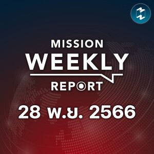 ขอขมา หรือ ซ้ำเติม ลอยกระทง 2566 ขยะเพิ่มขึ้น 11% | Mission Weekly Report 28 พฤศจิกายน 2566