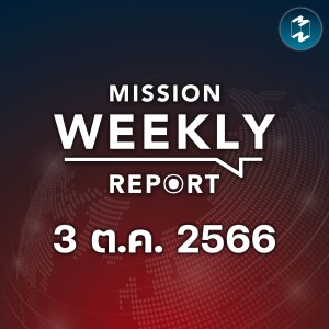 กราดยิงพารากอน ย้อนภาพจำ ซ้ำรอยเหตุการณ์เดิม | Mission Weekly Report 3 ตุลาคม 2566