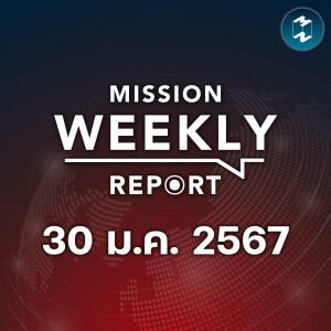คนไทยไม่โกรธ ถ้ายกเลิกเงินดิจิทัล 10000 | Mission Weekly Report 30 มกราคม 2567