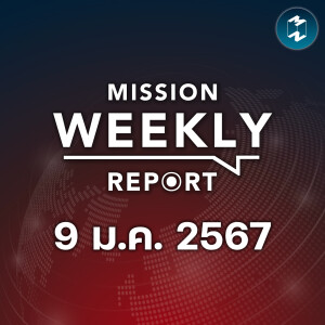 พัง ทรุด หลุด! สถานการณ์ร้อนรับปีใหม่ | Mission Weekly Report 9 มกราคม 2567